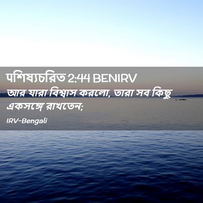 Picture 02 - पশিষ্যচরিত 2:44 BENIRV - আর যারা বিশ্বাস - Bible Verse Picture