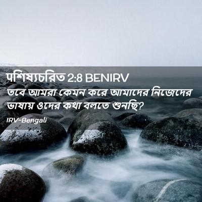 Picture 02 - पশিষ্যচরিত 2:8 BENIRV - তবে আমরা কেমন করে - Bible Verse Picture