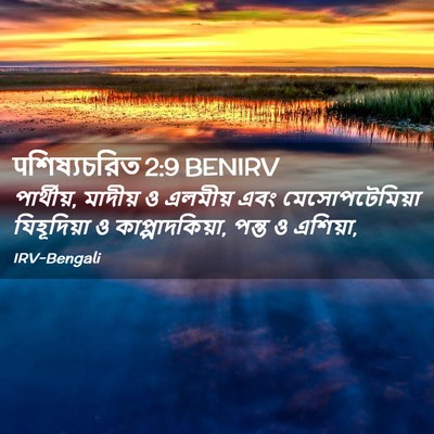 Picture 02 - पশিষ্যচরিত 2:9 BENIRV - পার্থীয়, মাদীয় ও - Bible Verse Picture