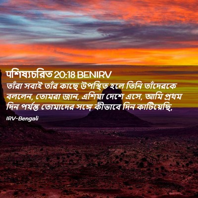 Picture 02 - पশিষ্যচরিত 20:18 BENIRV - তাঁরা সবাই তাঁর - Bible Verse Picture
