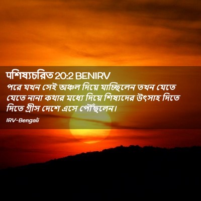 Picture 02 - पশিষ্যচরিত 20:2 BENIRV - পরে যখন সেই অঞ্চল - Bible Verse Picture