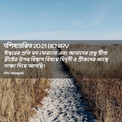 Picture 02 - पশিষ্যচরিত 20:21 BENIRV - ঈশ্বরের প্রতি মন - Bible Verse Picture