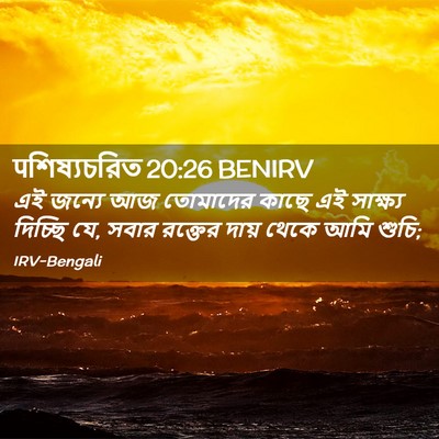 Picture 02 - पশিষ্যচরিত 20:26 BENIRV - এই জন্যে আজ - Bible Verse Picture