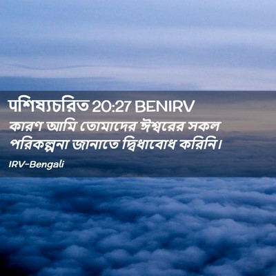 Picture 02 - पশিষ্যচরিত 20:27 BENIRV - কারণ আমি তোমাদের - Bible Verse Picture