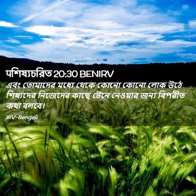 Picture 02 - पশিষ্যচরিত 20:30 BENIRV - এবং তোমাদের মধ্যে - Bible Verse Picture