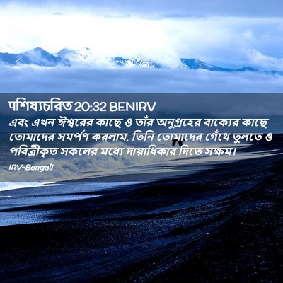 Picture 02 - पশিষ্যচরিত 20:32 BENIRV - এবং এখন ঈশ্বরের - Bible Verse Picture