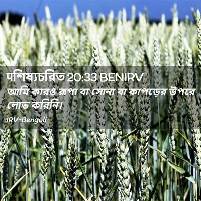 Picture 02 - पশিষ্যচরিত 20:33 BENIRV - আমি কারও রূপা বা - Bible Verse Picture