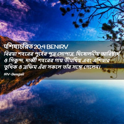 Picture 02 - पশিষ্যচরিত 20:4 BENIRV - বিরয়া শহরের - Bible Verse Picture