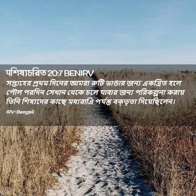 Picture 02 - पশিষ্যচরিত 20:7 BENIRV - সপ্তাহের প্রথম - Bible Verse Picture