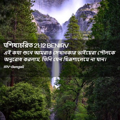 Picture 02 - पশিষ্যচরিত 21:12 BENIRV - এই কথা শুনে আমরাও - Bible Verse Picture