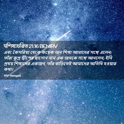 Picture 02 - पশিষ্যচরিত 21:16 BENIRV - এবং কৈসরিয়া থেকে - Bible Verse Picture