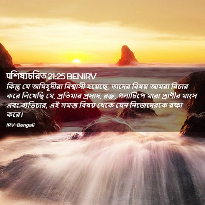 Picture 02 - पশিষ্যচরিত 21:25 BENIRV - কিন্তু যে - Bible Verse Picture