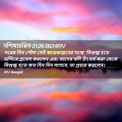 Picture 02 - पশিষ্যচরিত 21:26 BENIRV - পরের দিন পৌল সেই - Bible Verse Picture