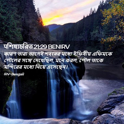 Picture 02 - पশিষ্যচরিত 21:29 BENIRV - কারণ তারা আগেই - Bible Verse Picture