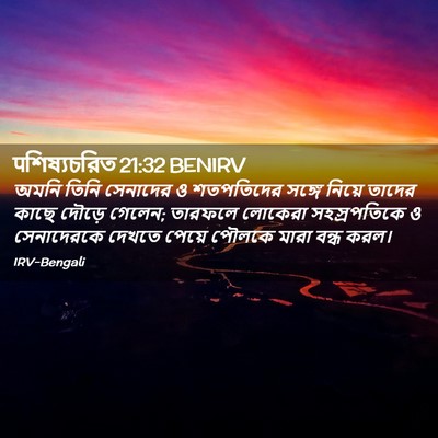 Picture 02 - पশিষ্যচরিত 21:32 BENIRV - অমনি তিনি সেনাদের - Bible Verse Picture