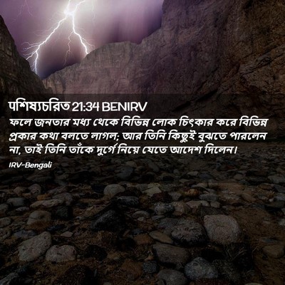 Picture 02 - पশিষ্যচরিত 21:34 BENIRV - ফলে জনতার মধ্য - Bible Verse Picture