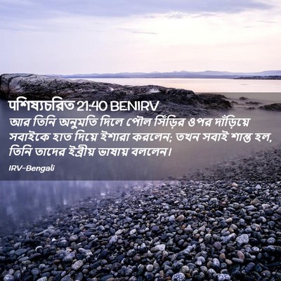 Picture 02 - पশিষ্যচরিত 21:40 BENIRV - আর তিনি অনুমতি - Bible Verse Picture