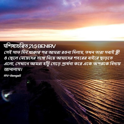 Picture 02 - पশিষ্যচরিত 21:5 BENIRV - সেই সাত দিন থাকার - Bible Verse Picture