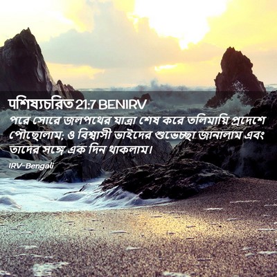 Picture 02 - पশিষ্যচরিত 21:7 BENIRV - পরে সোরে জলপথের - Bible Verse Picture