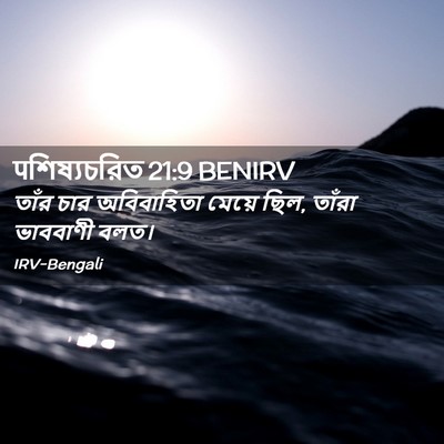 Picture 02 - पশিষ্যচরিত 21:9 BENIRV - তাঁর চার - Bible Verse Picture