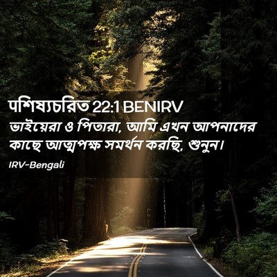 Picture 02 - पশিষ্যচরিত 22:1 BENIRV - ভাইয়েরা ও পিতারা, - Bible Verse Picture
