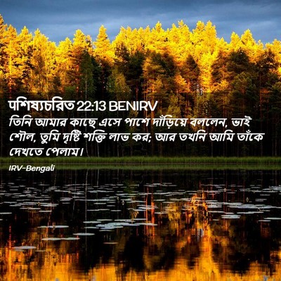 Picture 02 - पশিষ্যচরিত 22:13 BENIRV - তিনি আমার কাছে এসে - Bible Verse Picture