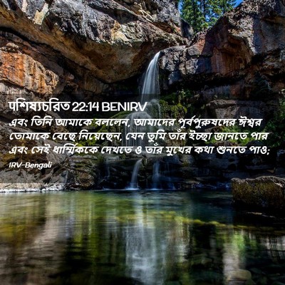 Picture 02 - पশিষ্যচরিত 22:14 BENIRV - এবং তিনি আমাকে - Bible Verse Picture
