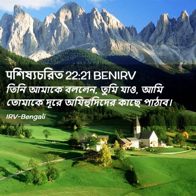 Picture 02 - पশিষ্যচরিত 22:21 BENIRV - তিনি আমাকে বললেন, - Bible Verse Picture