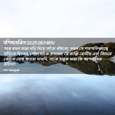 Picture 02 - पশিষ্যচরিত 22:25 BENIRV - পরে যখন তারা দড়ি - Bible Verse Picture