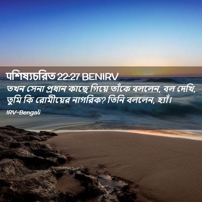 Picture 02 - पশিষ্যচরিত 22:27 BENIRV - তখন সেনা প্রধান - Bible Verse Picture