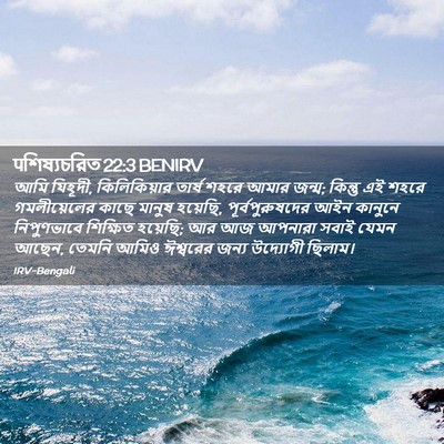Picture 02 - पশিষ্যচরিত 22:3 BENIRV - আমি যিহূদী, - Bible Verse Picture