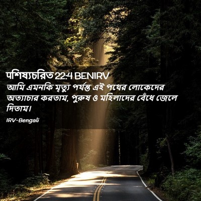 Picture 02 - पশিষ্যচরিত 22:4 BENIRV - আমি এমনকি মৃত্যু - Bible Verse Picture