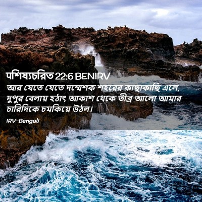 Picture 02 - पশিষ্যচরিত 22:6 BENIRV - আর যেতে যেতে - Bible Verse Picture