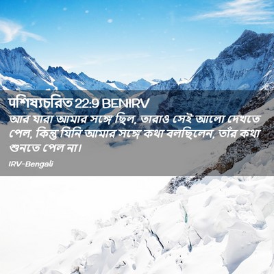 Picture 02 - पশিষ্যচরিত 22:9 BENIRV - আর যারা আমার সঙ্গে - Bible Verse Picture
