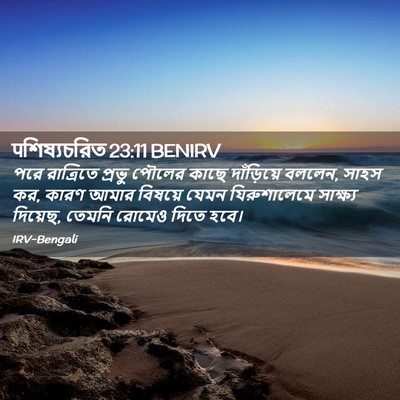Picture 02 - पশিষ্যচরিত 23:11 BENIRV - পরে রাত্রিতে - Bible Verse Picture