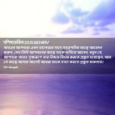 Picture 02 - पশিষ্যচরিত 23:15 BENIRV - অতএব আপনারা এখন - Bible Verse Picture