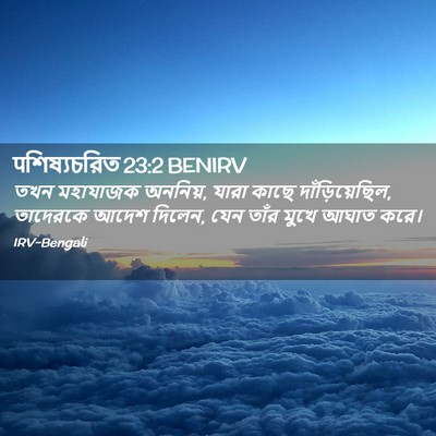 Picture 02 - पশিষ্যচরিত 23:2 BENIRV - তখন মহাযাজক - Bible Verse Picture