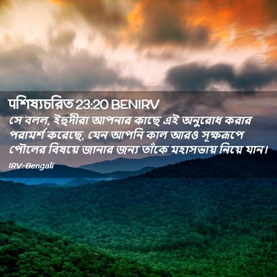 Picture 02 - पশিষ্যচরিত 23:20 BENIRV - সে বলল, ইহুদীরা - Bible Verse Picture
