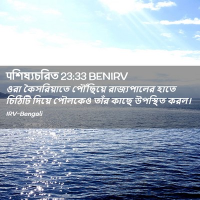 Picture 02 - पশিষ্যচরিত 23:33 BENIRV - ওরা কৈসরিয়াতে - Bible Verse Picture