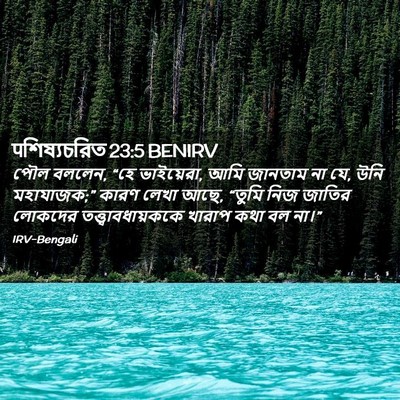 Picture 02 - पশিষ্যচরিত 23:5 BENIRV - পৌল বললেন, “হে - Bible Verse Picture