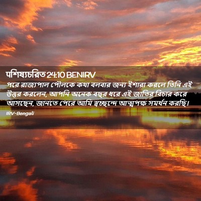 Picture 02 - पশিষ্যচরিত 24:10 BENIRV - পরে রাজ্যপাল - Bible Verse Picture
