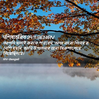 Picture 02 - पশিষ্যচরিত 24:11 BENIRV - আপনি যাচাই করতে - Bible Verse Picture