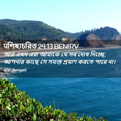 Picture 02 - पশিষ্যচরিত 24:13 BENIRV - আর এখন এরা আমাকে যে - Bible Verse Picture