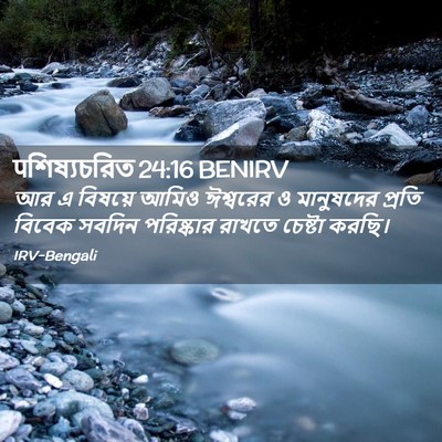 Picture 02 - पশিষ্যচরিত 24:16 BENIRV - আর এ বিষয়ে আমিও - Bible Verse Picture