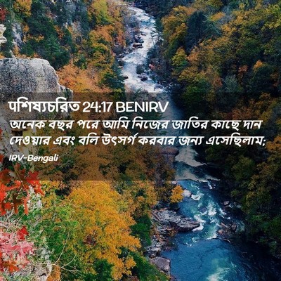 Picture 02 - पশিষ্যচরিত 24:17 BENIRV - অনেক বছর পরে আমি - Bible Verse Picture