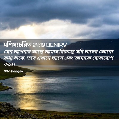 Picture 02 - पশিষ্যচরিত 24:19 BENIRV - যেন আপনার কাছে - Bible Verse Picture