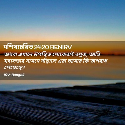 Picture 02 - पশিষ্যচরিত 24:20 BENIRV - অথবা এখানে - Bible Verse Picture
