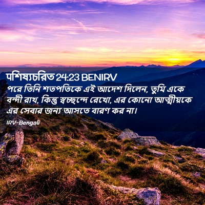Picture 02 - पশিষ্যচরিত 24:23 BENIRV - পরে তিনি শতপতিকে - Bible Verse Picture