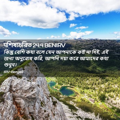 Picture 02 - पশিষ্যচরিত 24:4 BENIRV - কিন্তু বেশি কথা - Bible Verse Picture