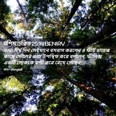Picture 02 - पশিষ্যচরিত 25:14 BENIRV - তারা দীর্ঘ দিন - Bible Verse Picture